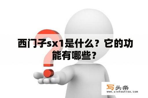  西门子sx1是什么？它的功能有哪些？