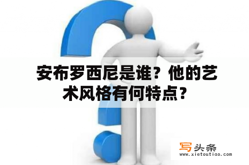  安布罗西尼是谁？他的艺术风格有何特点？