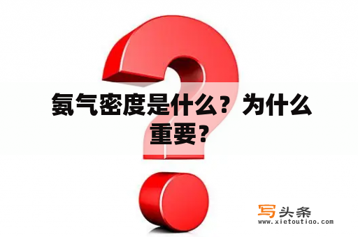  氨气密度是什么？为什么重要？