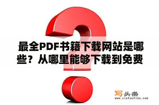  最全PDF书籍下载网站是哪些？从哪里能够下载到免费的电子书？这是很多喜欢看书的网友们常常存在的问题。下面为大家介绍几个最全的PDF书籍下载网站。