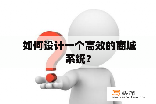  如何设计一个高效的商城系统？