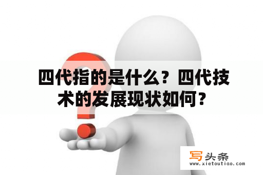  四代指的是什么？四代技术的发展现状如何？