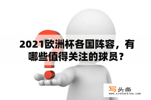  2021欧洲杯各国阵容，有哪些值得关注的球员？