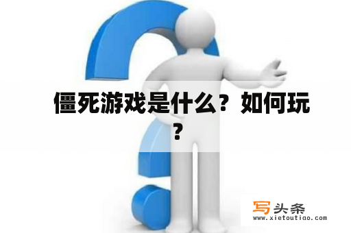   僵死游戏是什么？如何玩？