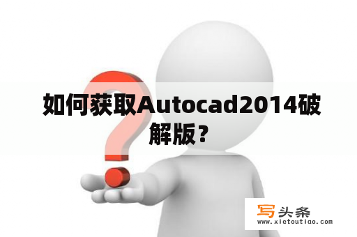  如何获取Autocad2014破解版？