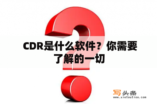  CDR是什么软件？你需要了解的一切