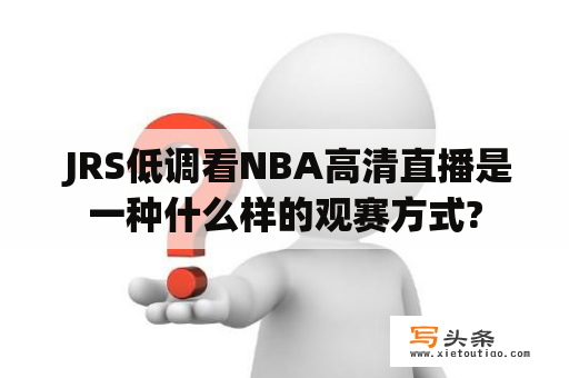  JRS低调看NBA高清直播是一种什么样的观赛方式?