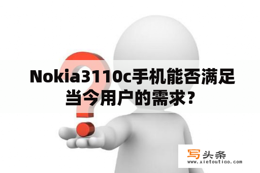  Nokia3110c手机能否满足当今用户的需求？