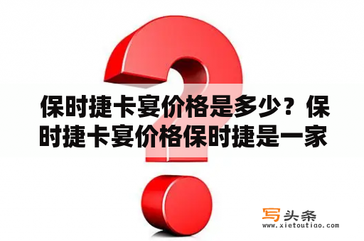  保时捷卡宴价格是多少？保时捷卡宴价格保时捷是一家德国的汽车品牌，而卡宴则是保时捷推出的一款豪华SUV。卡宴采用了大量的轻量化材料，如铝合金和碳纤维等，使得整车的重量相对较轻，同时还拥有着高效的发动机以及出色的操控性能，因此备受消费者青睐。那么对于不少车迷来说，保时捷卡宴的价格是一个非常关键的问题。