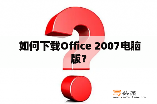  如何下载Office 2007电脑版？