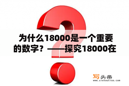  为什么18000是一个重要的数字？——探究18000在不同领域的应用