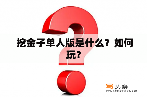  挖金子单人版是什么？如何玩？