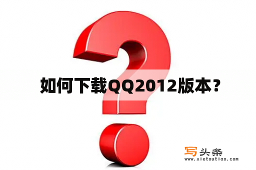  如何下载QQ2012版本？