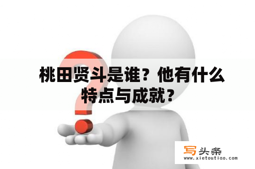   桃田贤斗是谁？他有什么特点与成就？