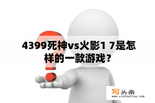  4399死神vs火影1 7是怎样的一款游戏？