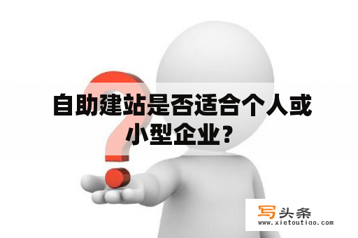  自助建站是否适合个人或小型企业？