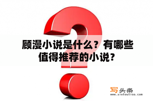  顾漫小说是什么？有哪些值得推荐的小说？