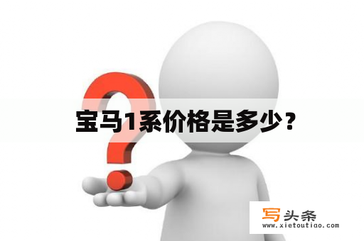  宝马1系价格是多少？