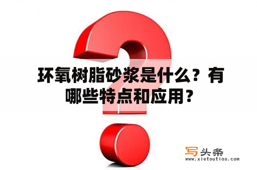  环氧树脂砂浆是什么？有哪些特点和应用？