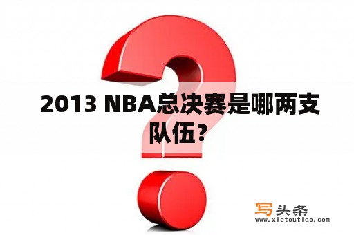  2013 NBA总决赛是哪两支队伍？