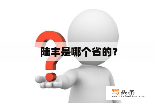  陆丰是哪个省的？