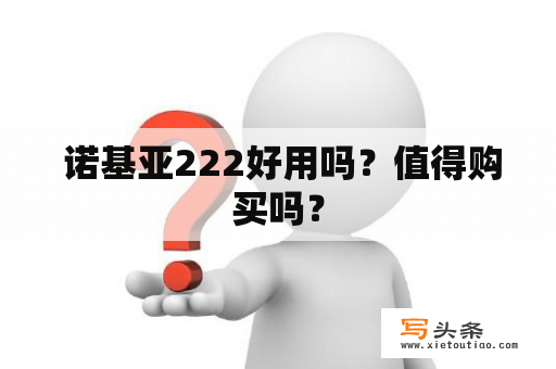  诺基亚222好用吗？值得购买吗？