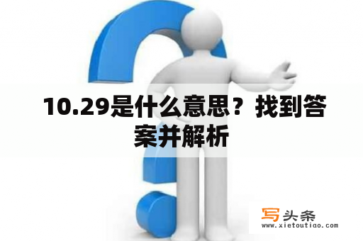  10.29是什么意思？找到答案并解析