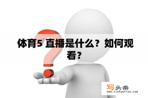  体育5 直播是什么？如何观看？