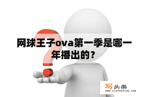  网球王子ova第一季是哪一年播出的？