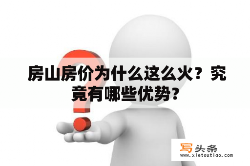  房山房价为什么这么火？究竟有哪些优势？