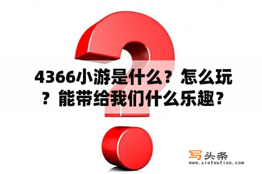  4366小游是什么？怎么玩？能带给我们什么乐趣？