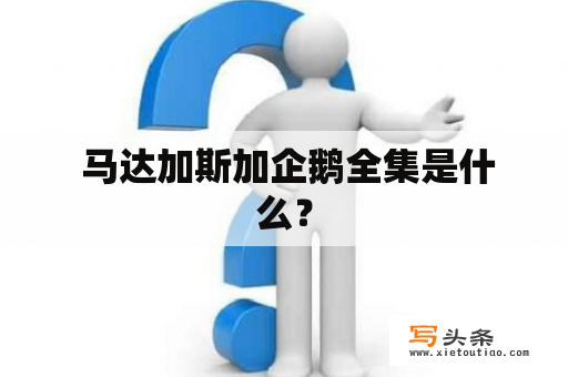  马达加斯加企鹅全集是什么？