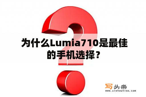  为什么Lumia710是最佳的手机选择？