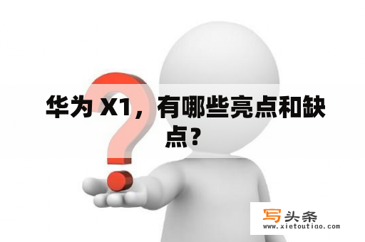  华为 X1，有哪些亮点和缺点？