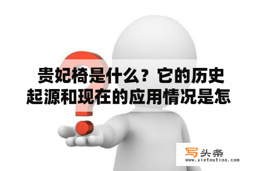  贵妃椅是什么？它的历史起源和现在的应用情况是怎样的？