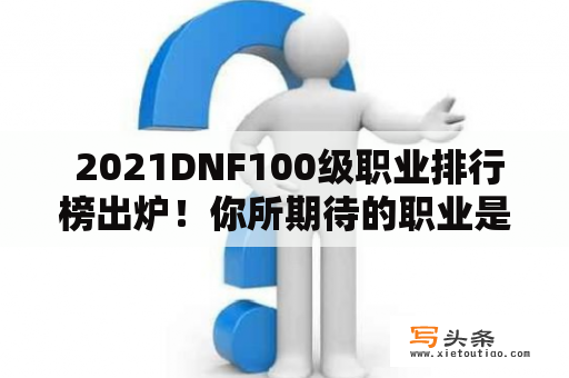  2021DNF100级职业排行榜出炉！你所期待的职业是否入榜？