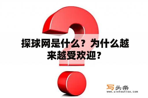  探球网是什么？为什么越来越受欢迎？