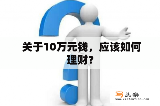  关于10万元钱，应该如何理财？