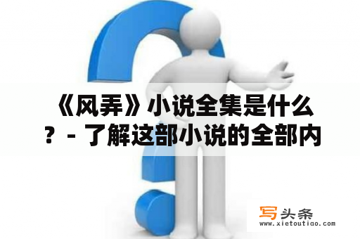  《风弄》小说全集是什么？- 了解这部小说的全部内容