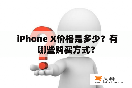  iPhone X价格是多少？有哪些购买方式？