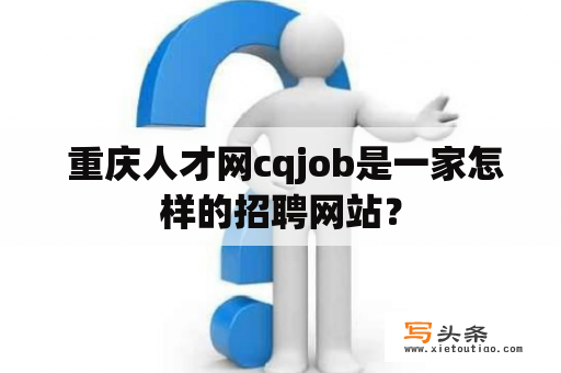  重庆人才网cqjob是一家怎样的招聘网站？