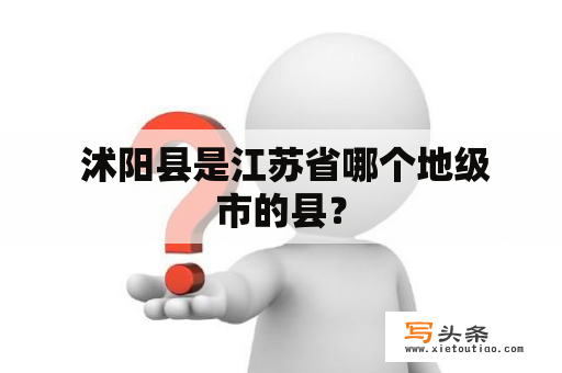  沭阳县是江苏省哪个地级市的县？