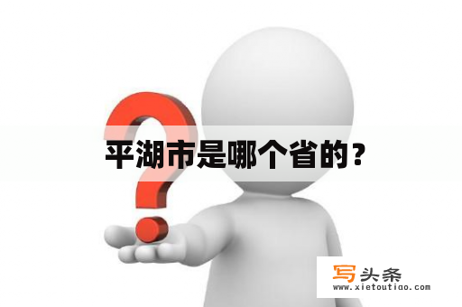  平湖市是哪个省的？