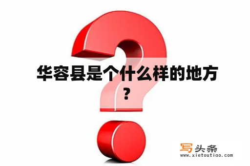  华容县是个什么样的地方？