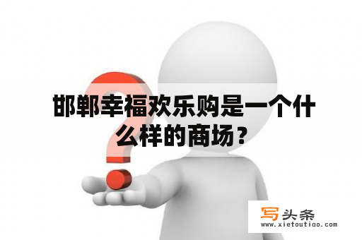  邯郸幸福欢乐购是一个什么样的商场？