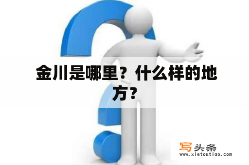  金川是哪里？什么样的地方？