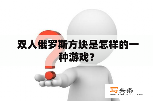  双人俄罗斯方块是怎样的一种游戏？