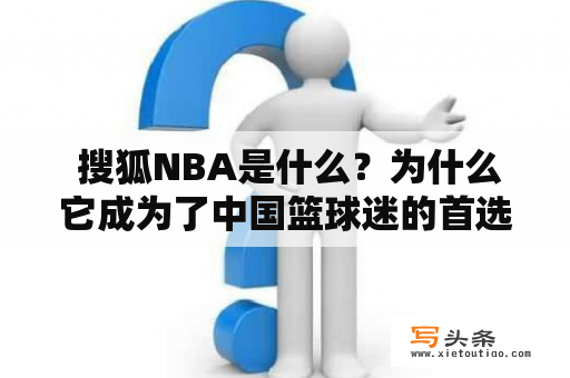  搜狐NBA是什么？为什么它成为了中国篮球迷的首选网站？