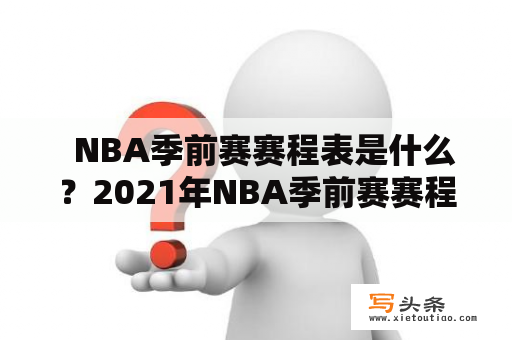   NBA季前赛赛程表是什么？2021年NBA季前赛赛程表发布了吗？ 