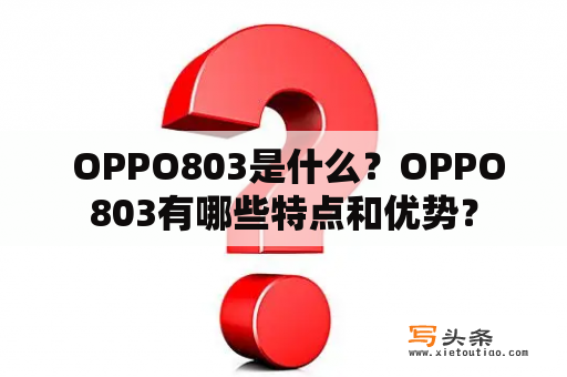  OPPO803是什么？OPPO803有哪些特点和优势？